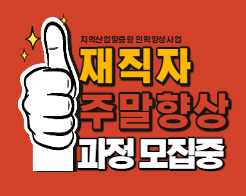 재직자 향상과정(주말) 무료교육안내