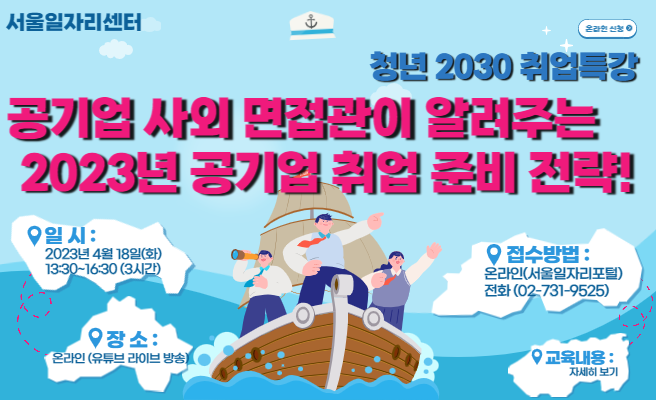 [ 4월 온라인 청년 2030 취업특강 ] - 공기업 사외 면접관이 알려주는 공기업 취업준비전략! -