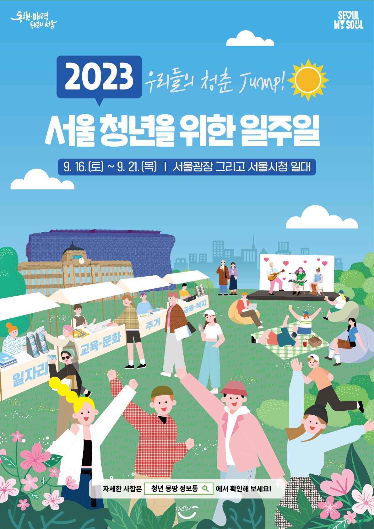 2023 서울 청년을 위한 일주일 9.16(토) ~ 9.21(목) 서울광장 그리고 서울시청 일대