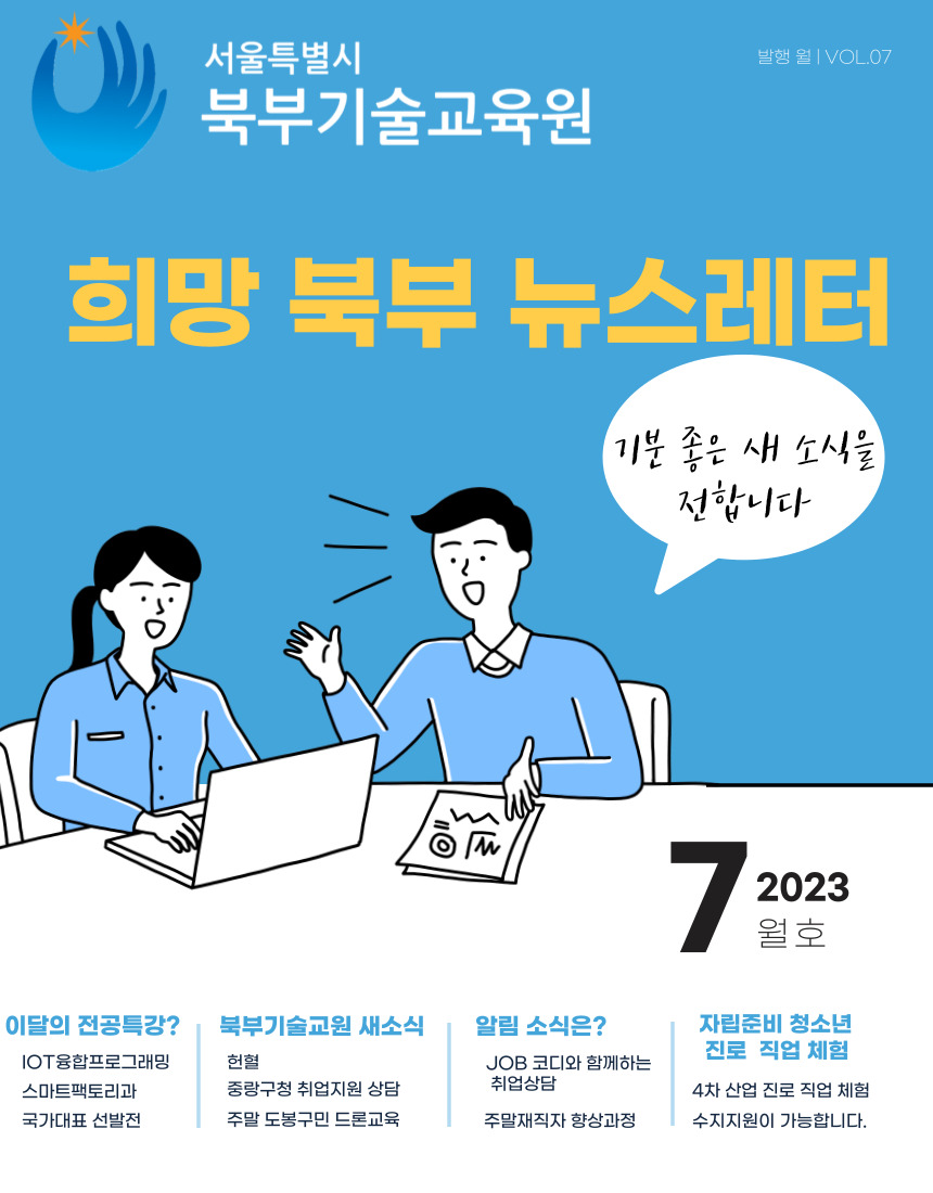 북부기술교육원 뉴스레터 7월호